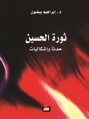 cover image of ثورة الحسين : حدثا وإشكاليات